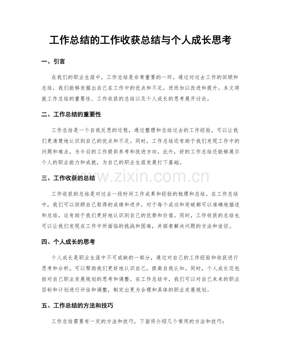 工作总结的工作收获总结与个人成长思考.docx_第1页