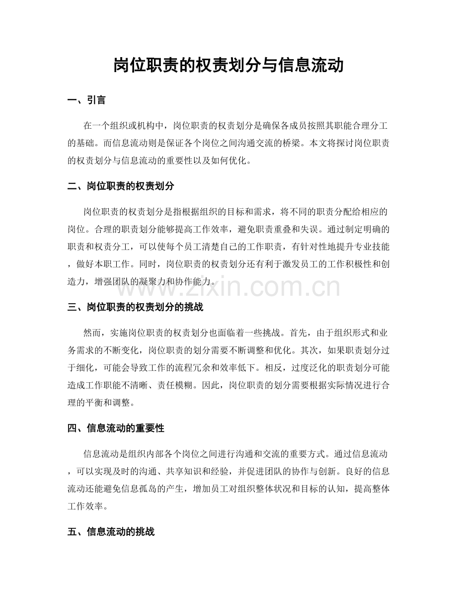 岗位职责的权责划分与信息流动.docx_第1页