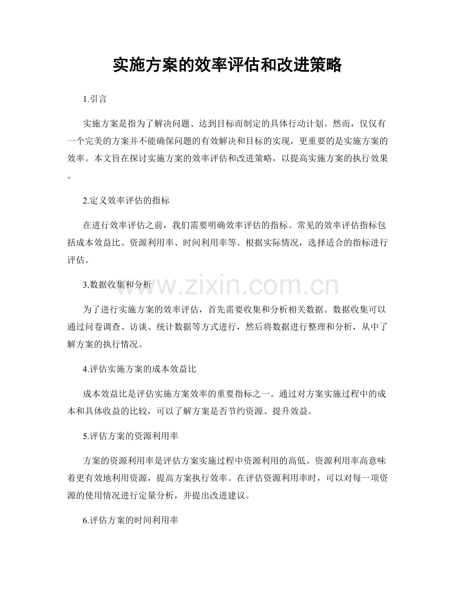 实施方案的效率评估和改进策略.docx_第1页