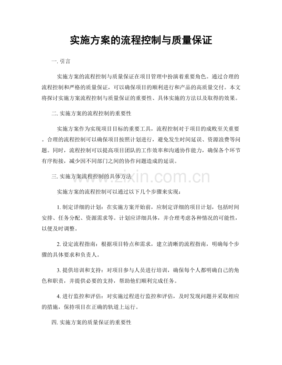 实施方案的流程控制与质量保证.docx_第1页