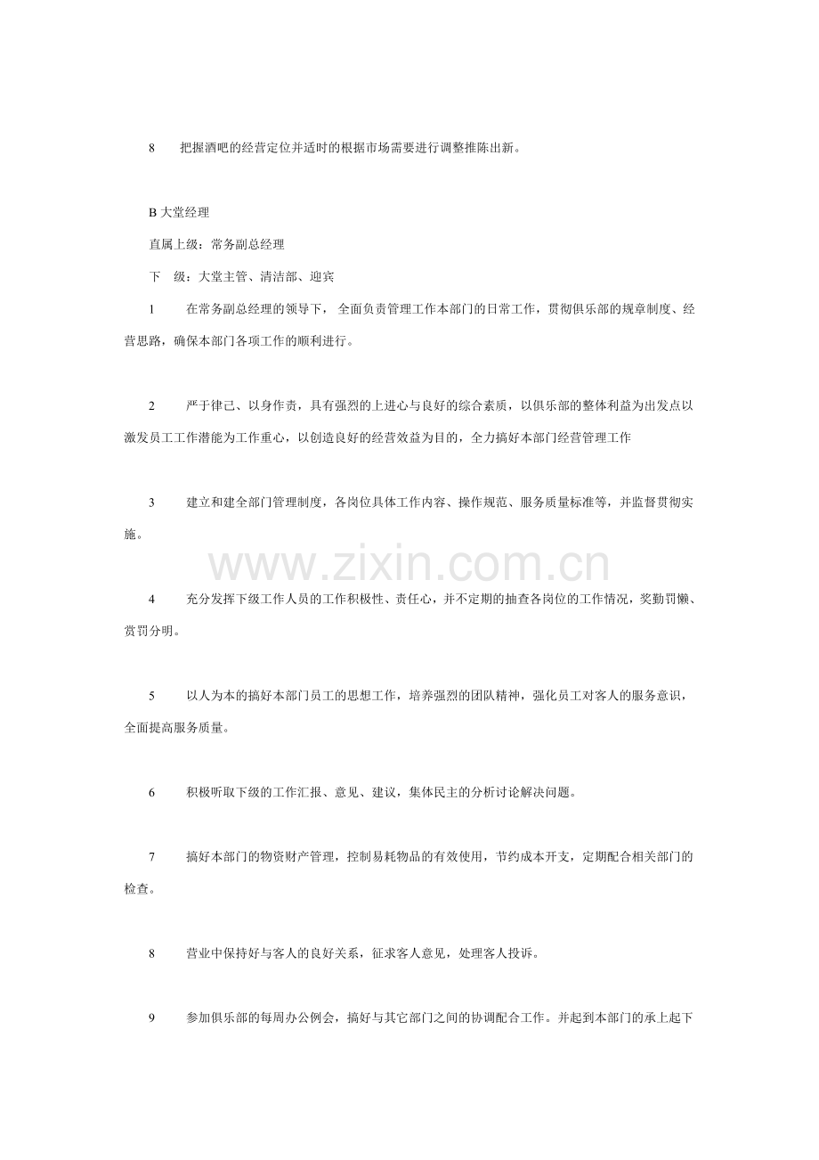 [经营管理]-酒吧管理制度--岗位职责.doc_第2页