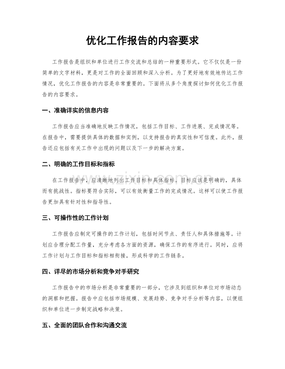 优化工作报告的内容要求.docx_第1页