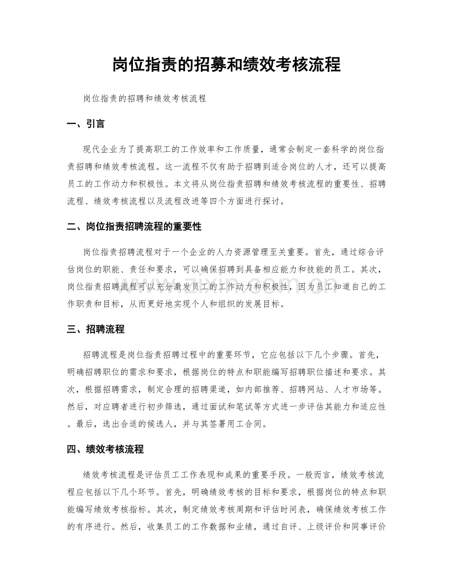 岗位职责的招募和绩效考核流程.docx_第1页