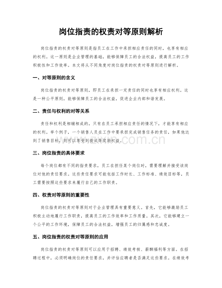 岗位职责的权责对等原则解析.docx_第1页