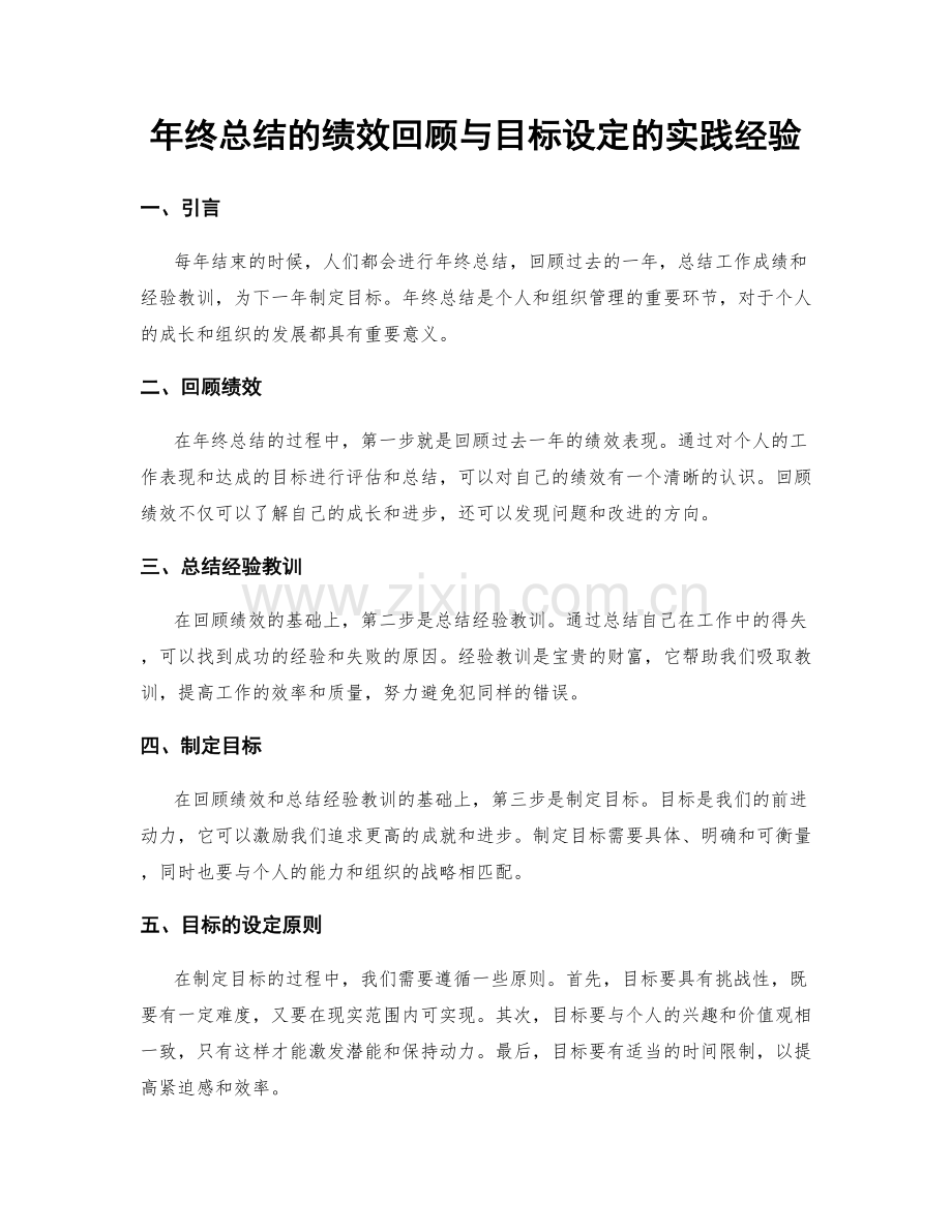 年终总结的绩效回顾与目标设定的实践经验.docx_第1页