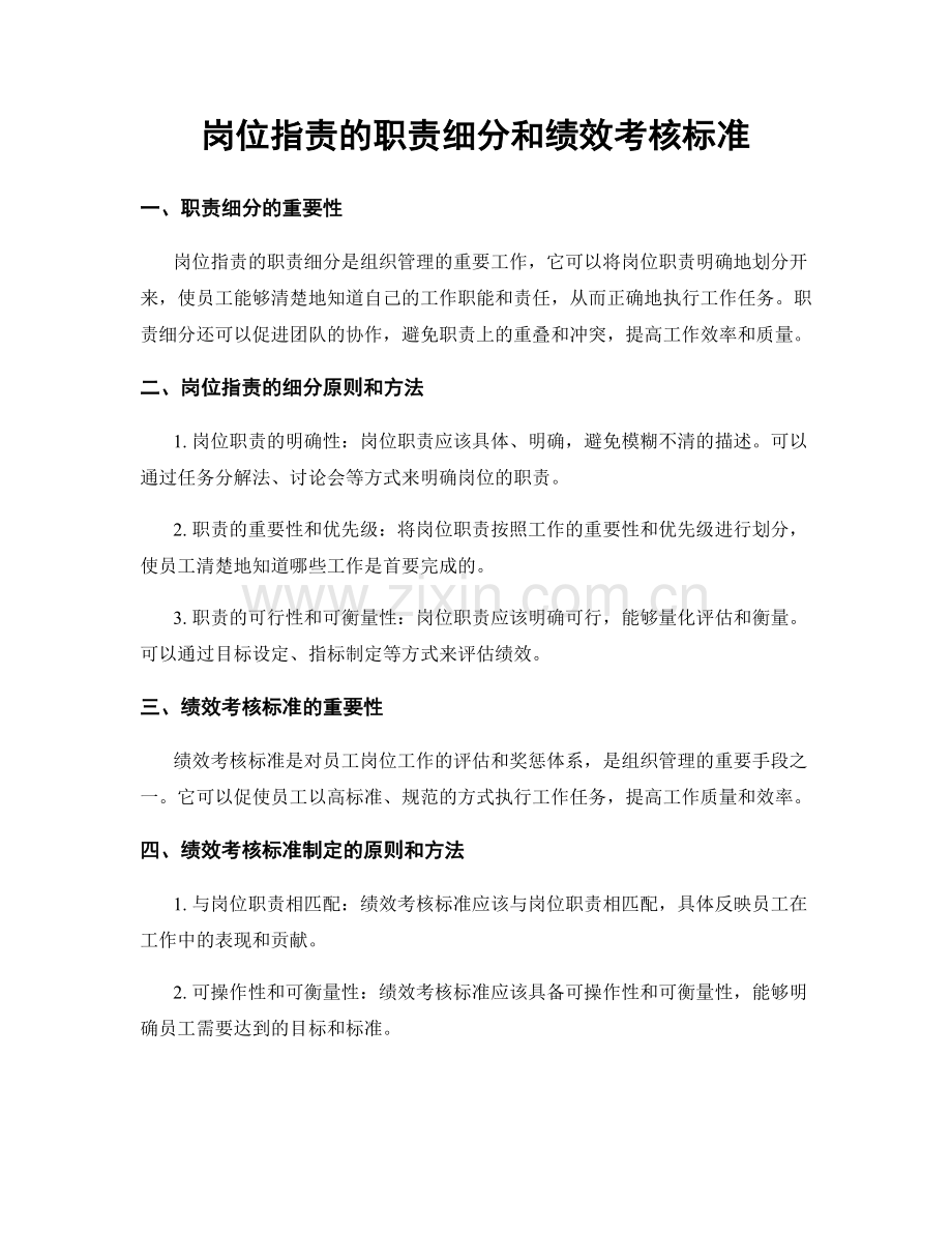 岗位职责的职责细分和绩效考核标准.docx_第1页