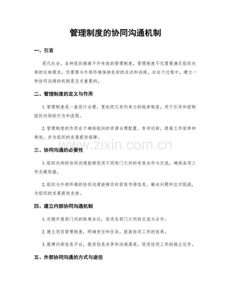 管理制度的协同沟通机制.docx_第1页