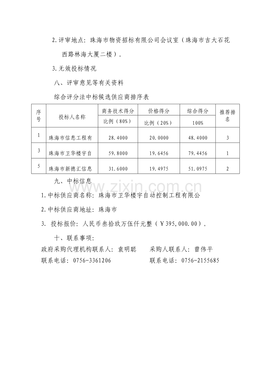 安全生产“一体系三平台”信息系统建设中标公告.doc_第2页