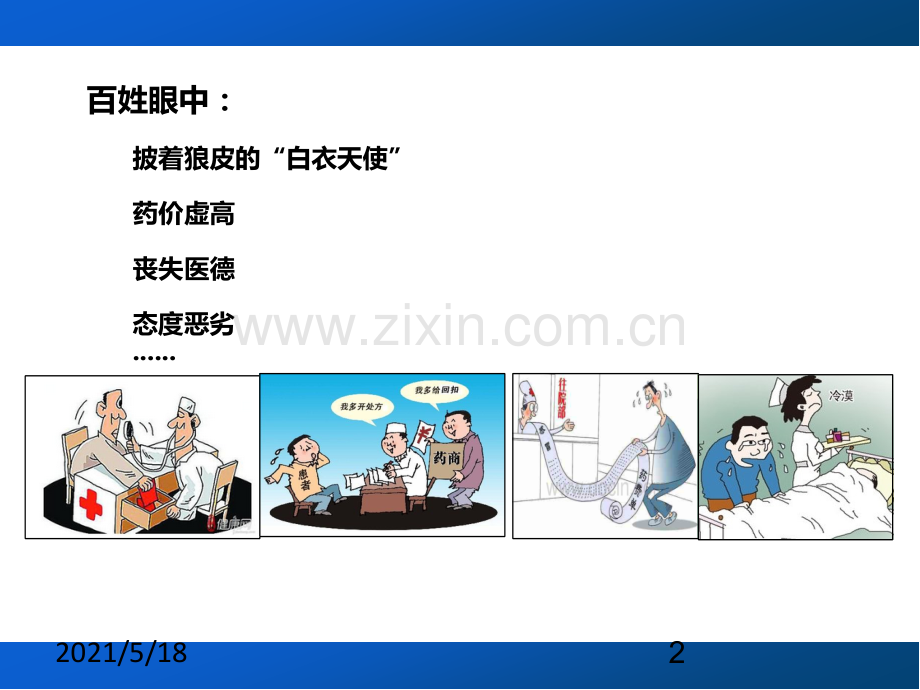 医德医风教育培训.ppt_第2页