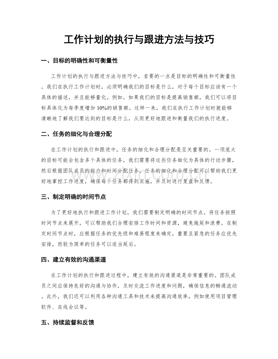 工作计划的执行与跟进方法与技巧.docx_第1页