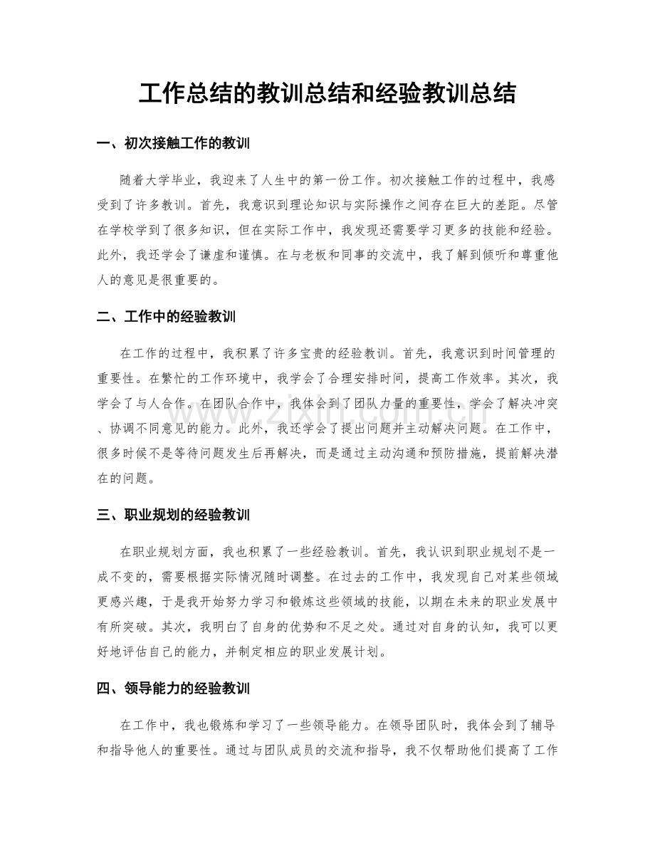 工作总结的教训总结和经验教训总结.docx_第1页