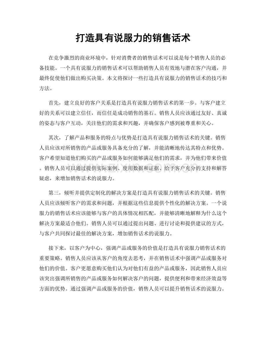 打造具有说服力的销售话术.docx_第1页