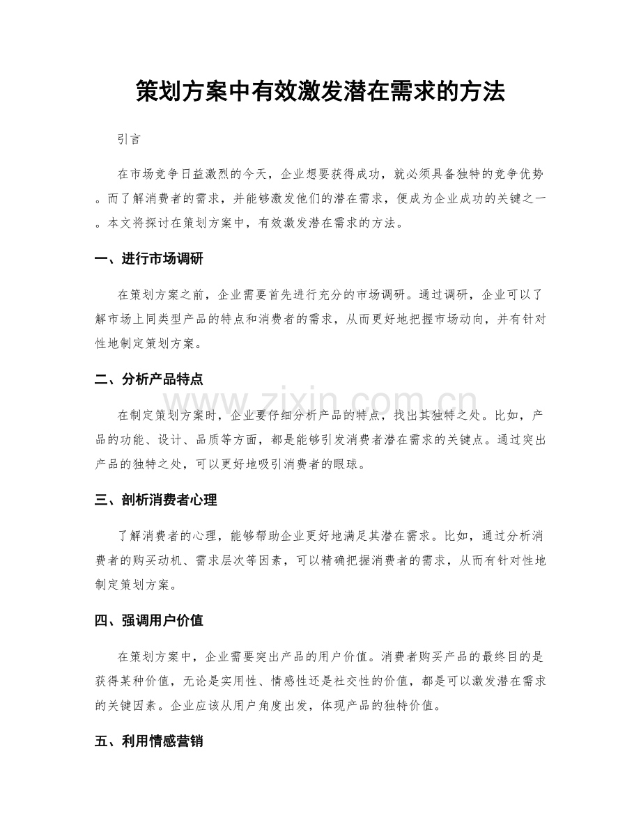 策划方案中有效激发潜在需求的方法.docx_第1页