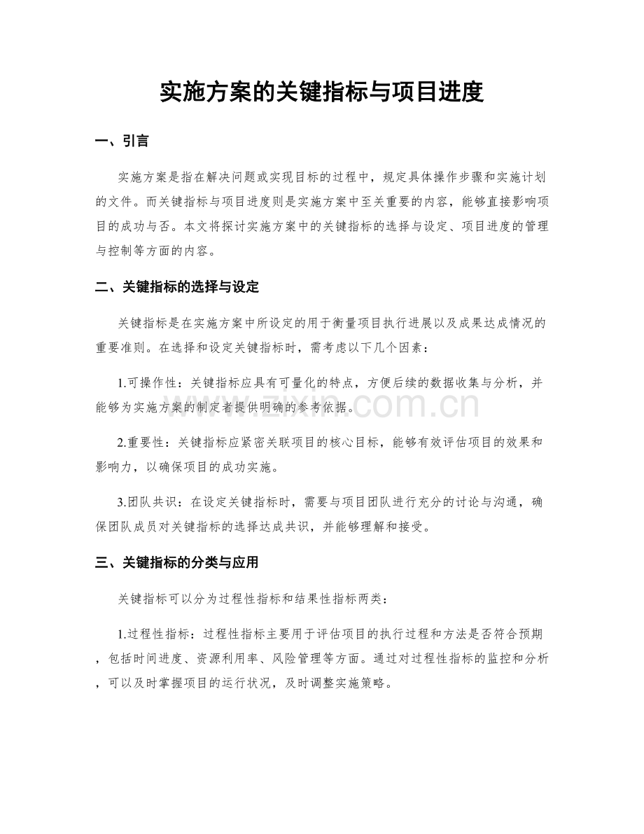 实施方案的关键指标与项目进度.docx_第1页