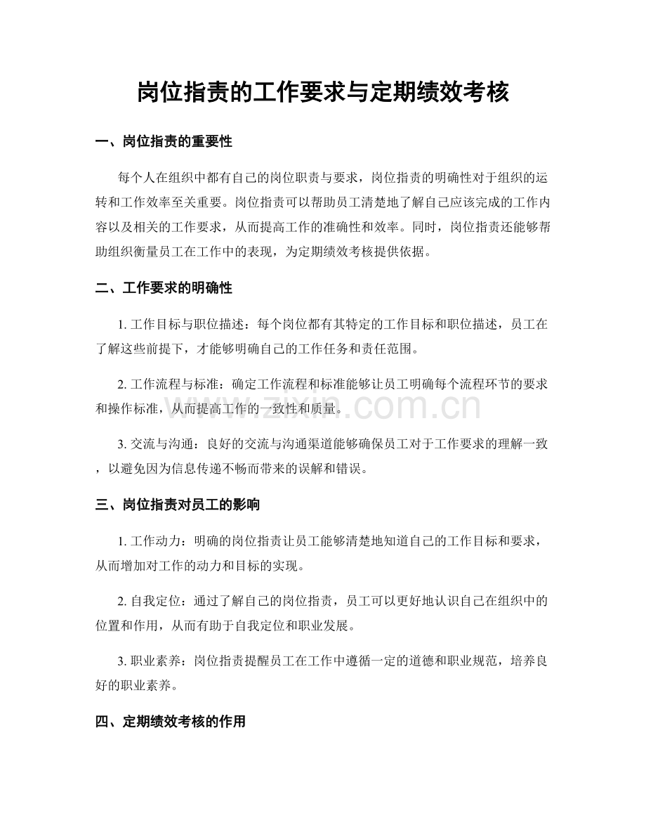 岗位职责的工作要求与定期绩效考核.docx_第1页