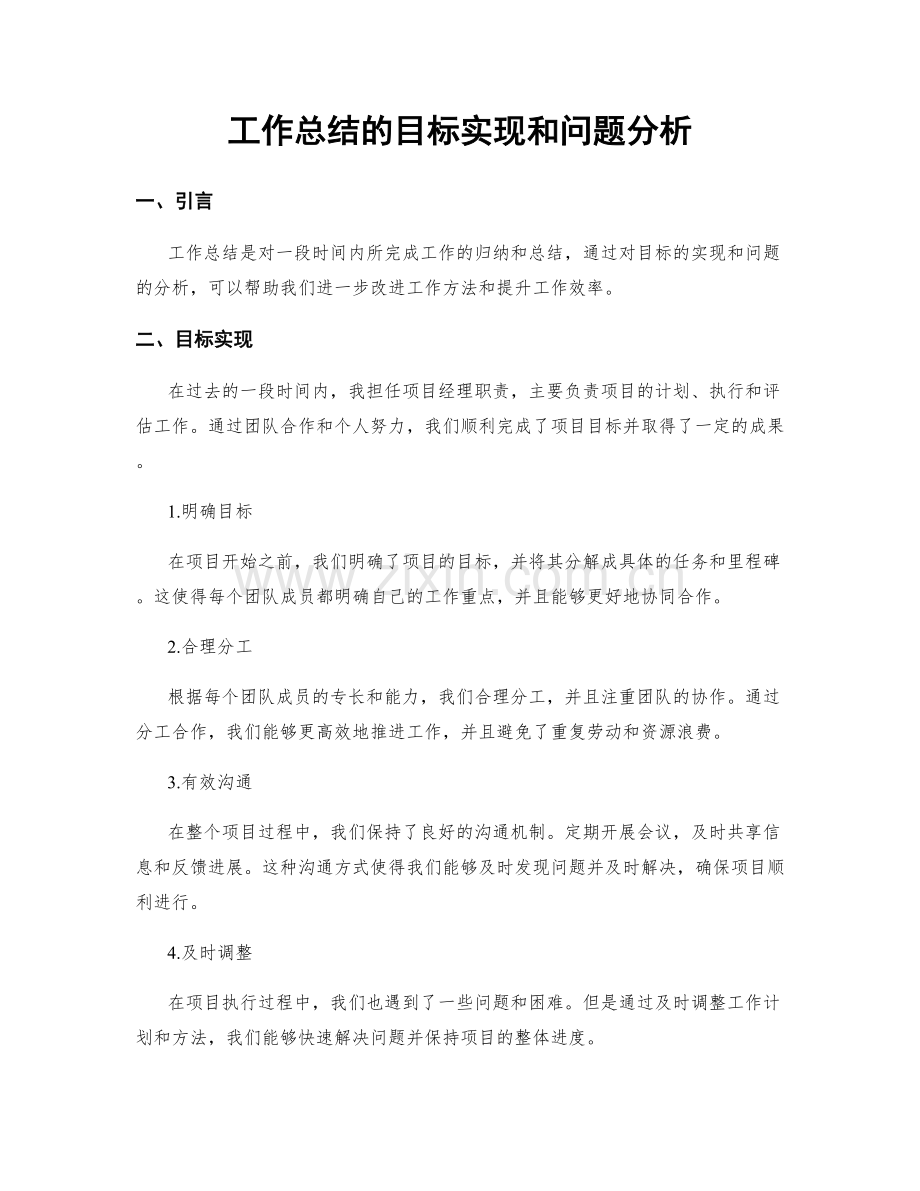 工作总结的目标实现和问题分析.docx_第1页