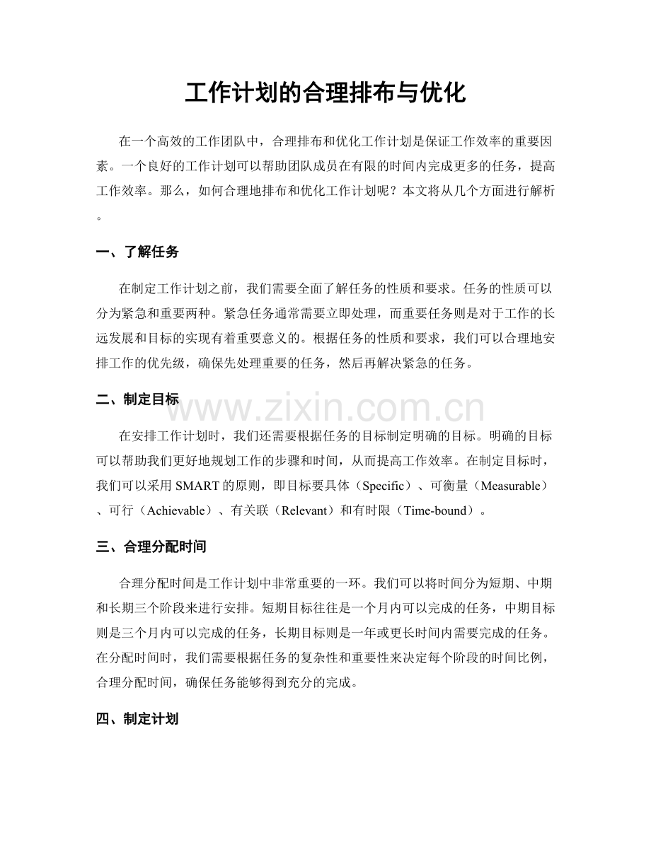 工作计划的合理排布与优化.docx_第1页