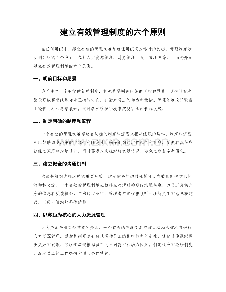 建立有效管理制度的六个原则.docx_第1页