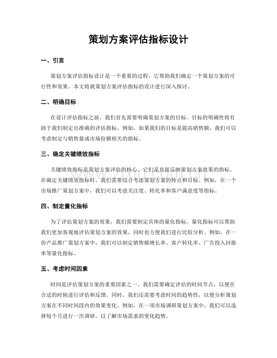 策划方案评估指标设计.docx_第1页