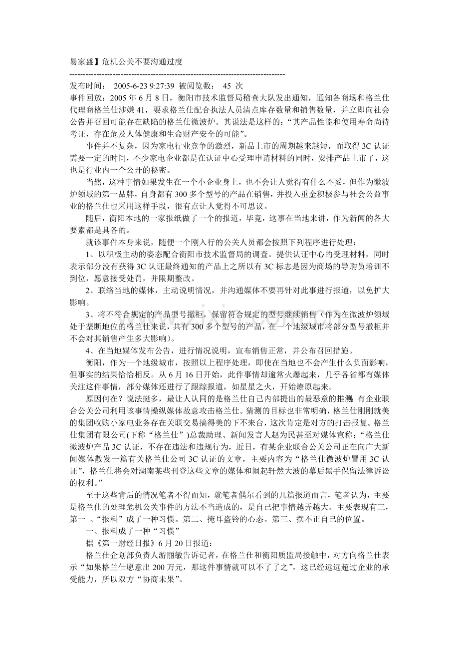 危机公关不要沟通过度.doc_第1页