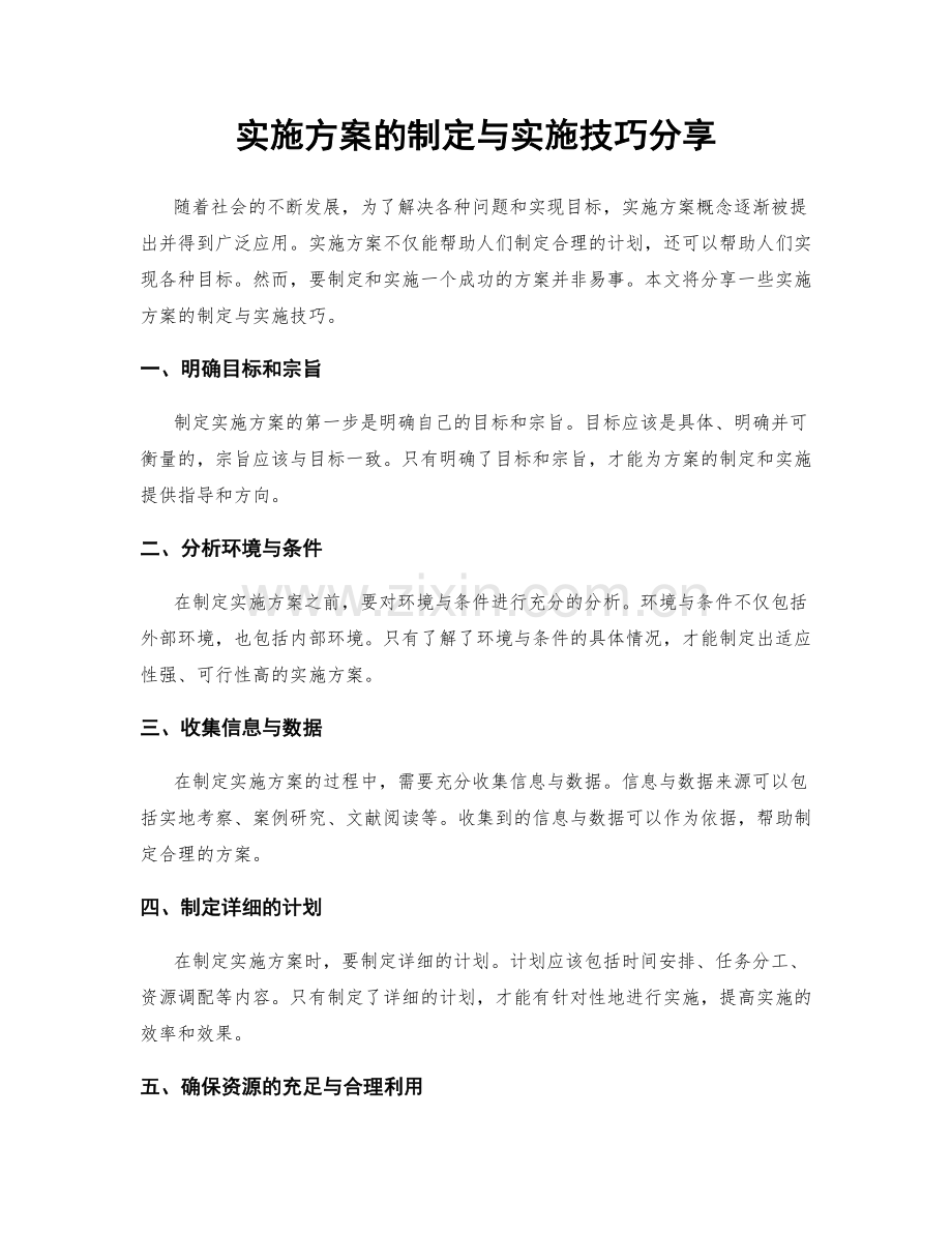 实施方案的制定与实施技巧分享.docx_第1页