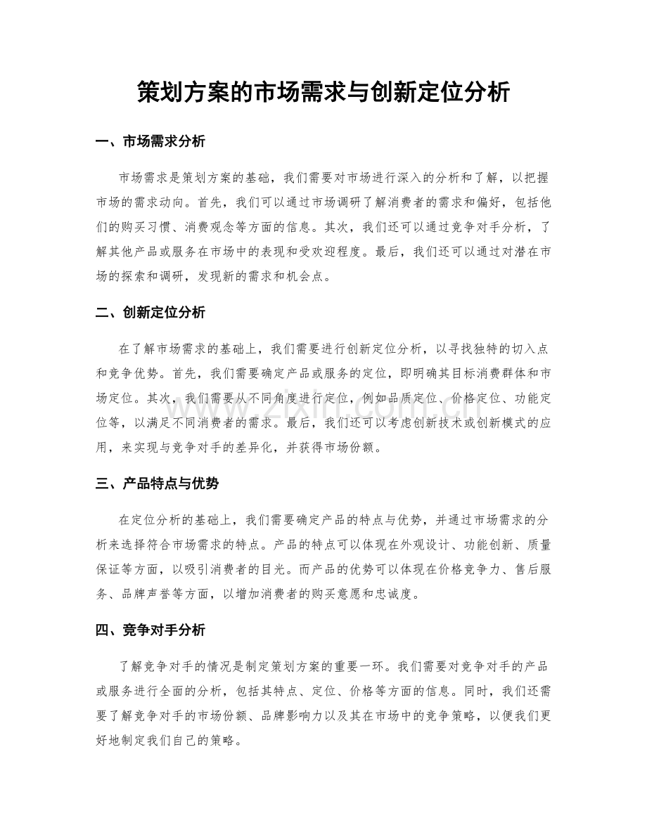 策划方案的市场需求与创新定位分析.docx_第1页