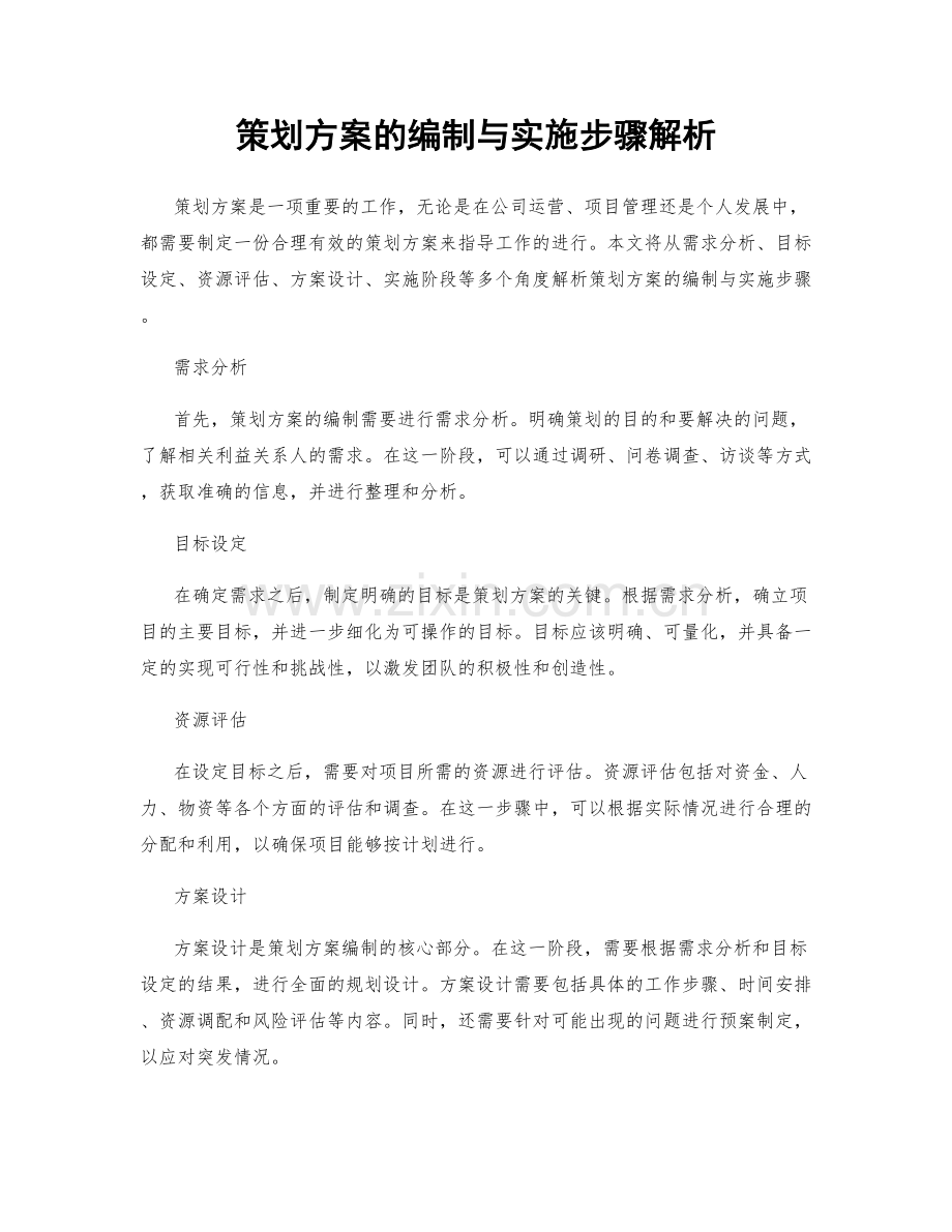 策划方案的编制与实施步骤解析.docx_第1页