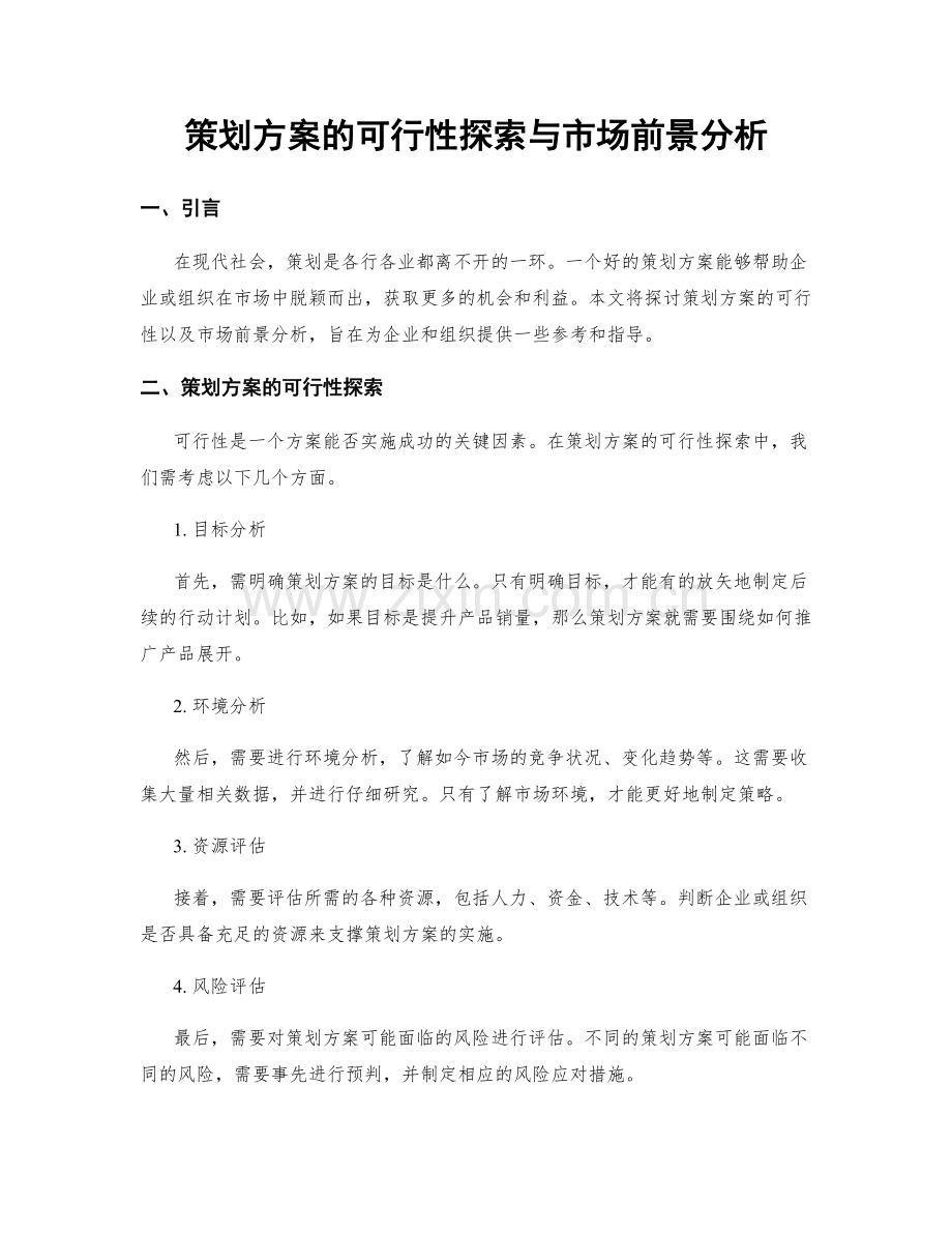 策划方案的可行性探索与市场前景分析.docx_第1页