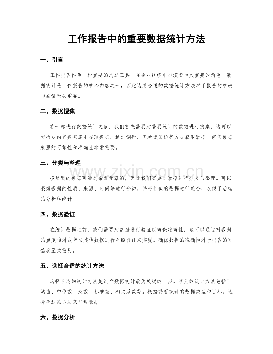 工作报告中的重要数据统计方法.docx_第1页