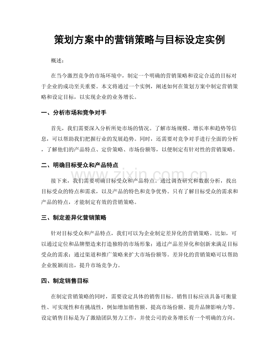 策划方案中的营销策略与目标设定实例.docx_第1页