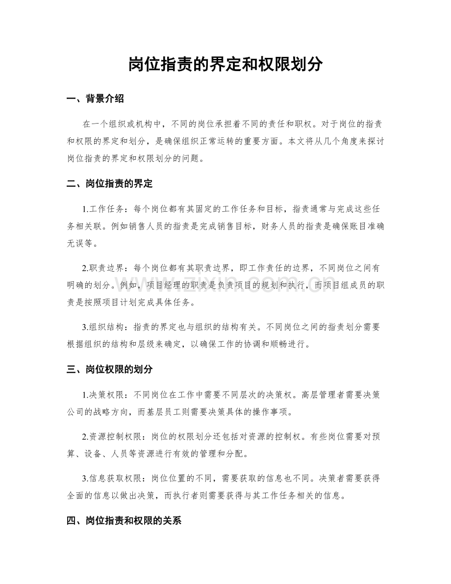 岗位职责的界定和权限划分.docx_第1页