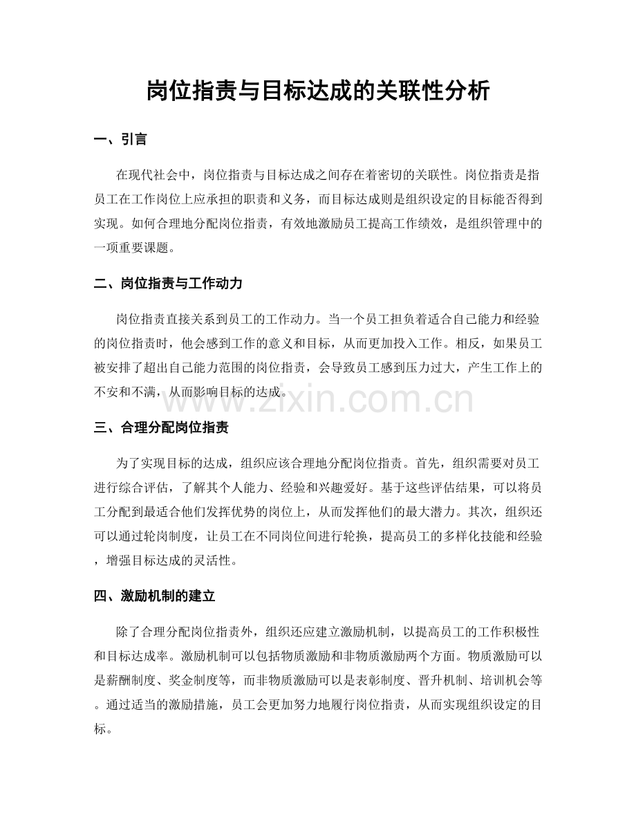 岗位职责与目标达成的关联性分析.docx_第1页