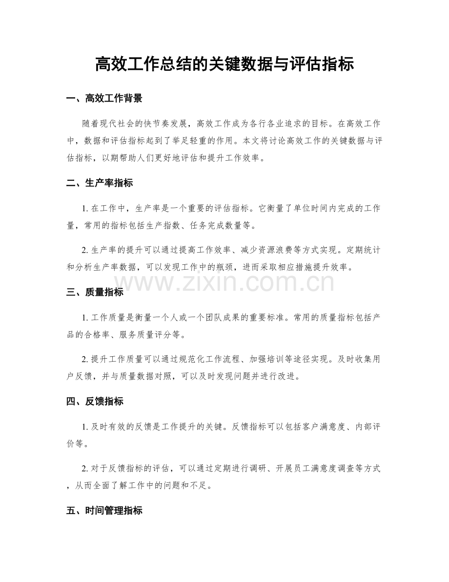 高效工作总结的关键数据与评估指标.docx_第1页