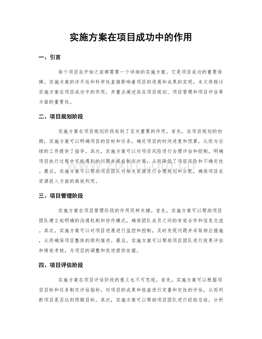 实施方案在项目成功中的作用.docx_第1页