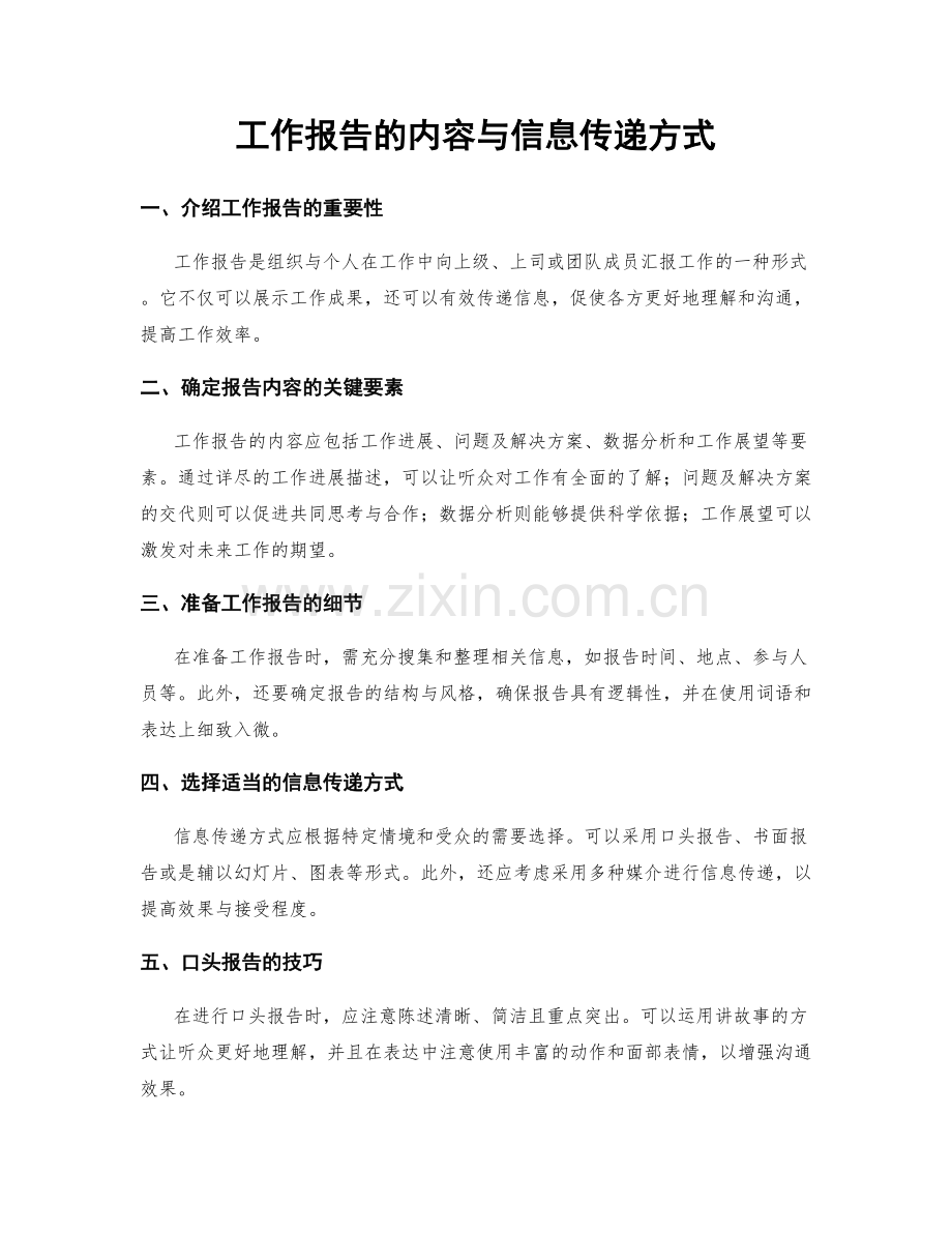 工作报告的内容与信息传递方式.docx_第1页