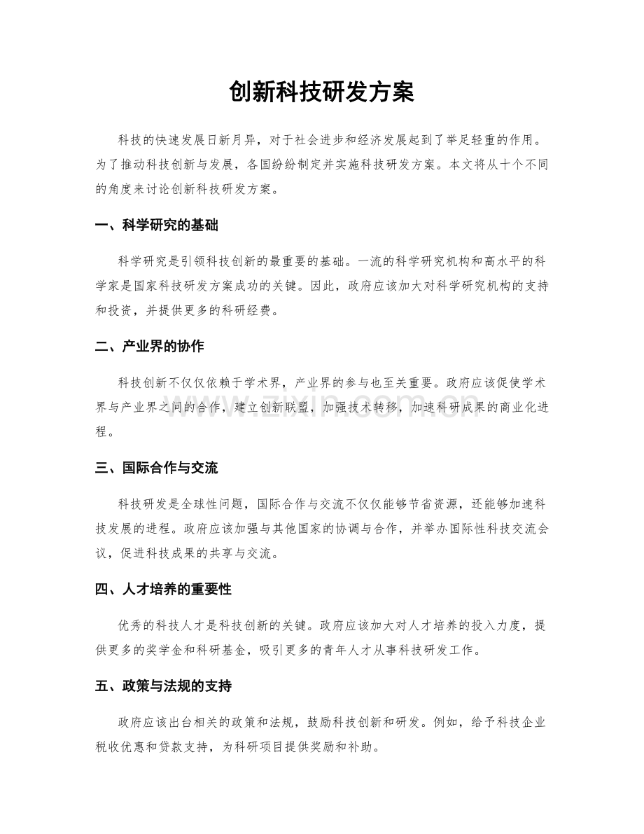 创新科技研发方案.docx_第1页