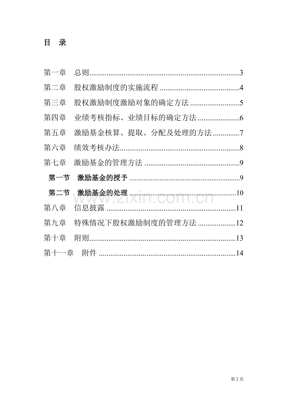 有限公司股权激励制度实施细则.doc_第2页