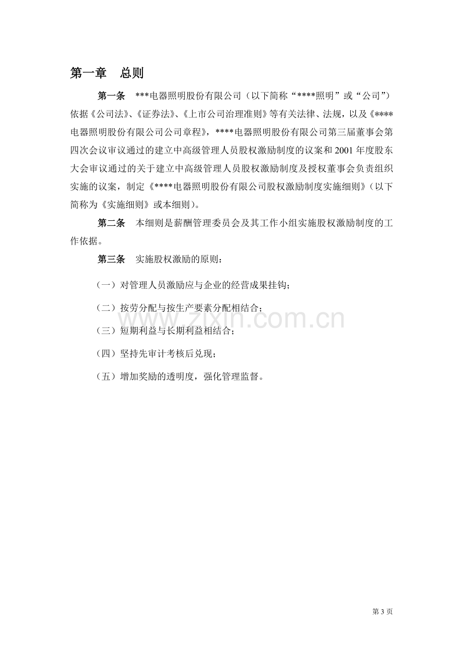 有限公司股权激励制度实施细则.doc_第3页