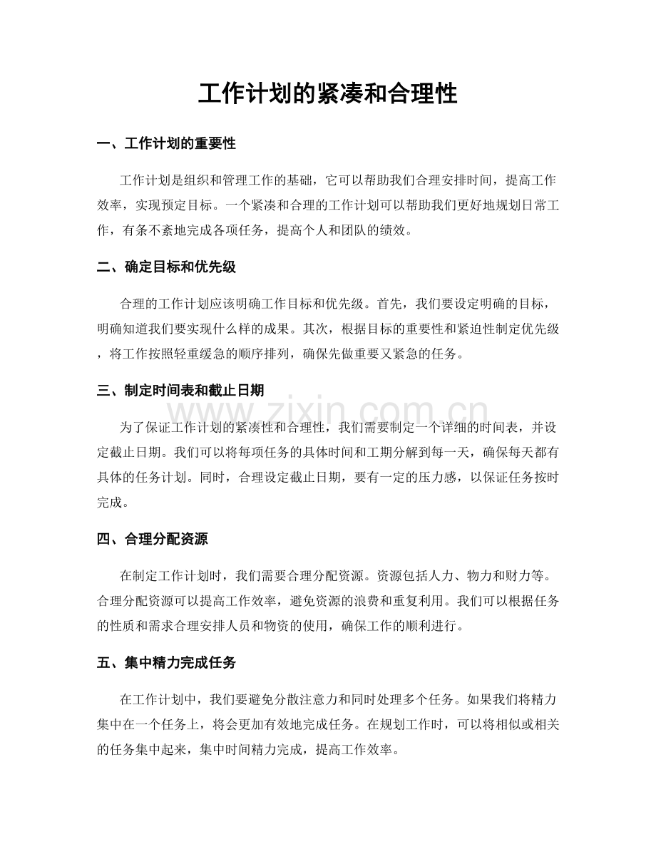 工作计划的紧凑和合理性.docx_第1页