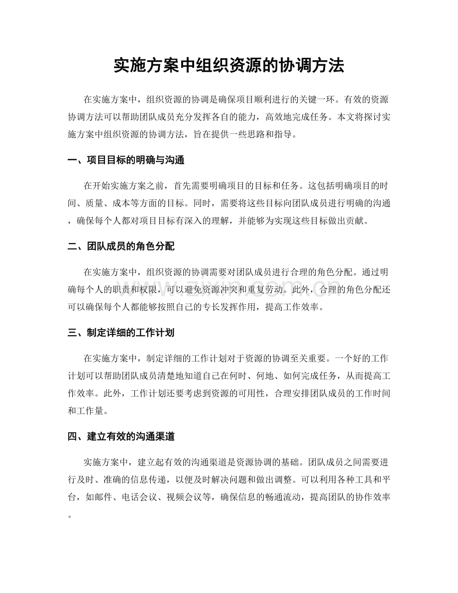 实施方案中组织资源的协调方法.docx_第1页