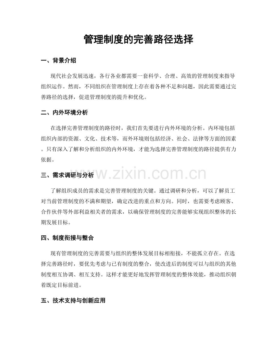 管理制度的完善路径选择.docx_第1页