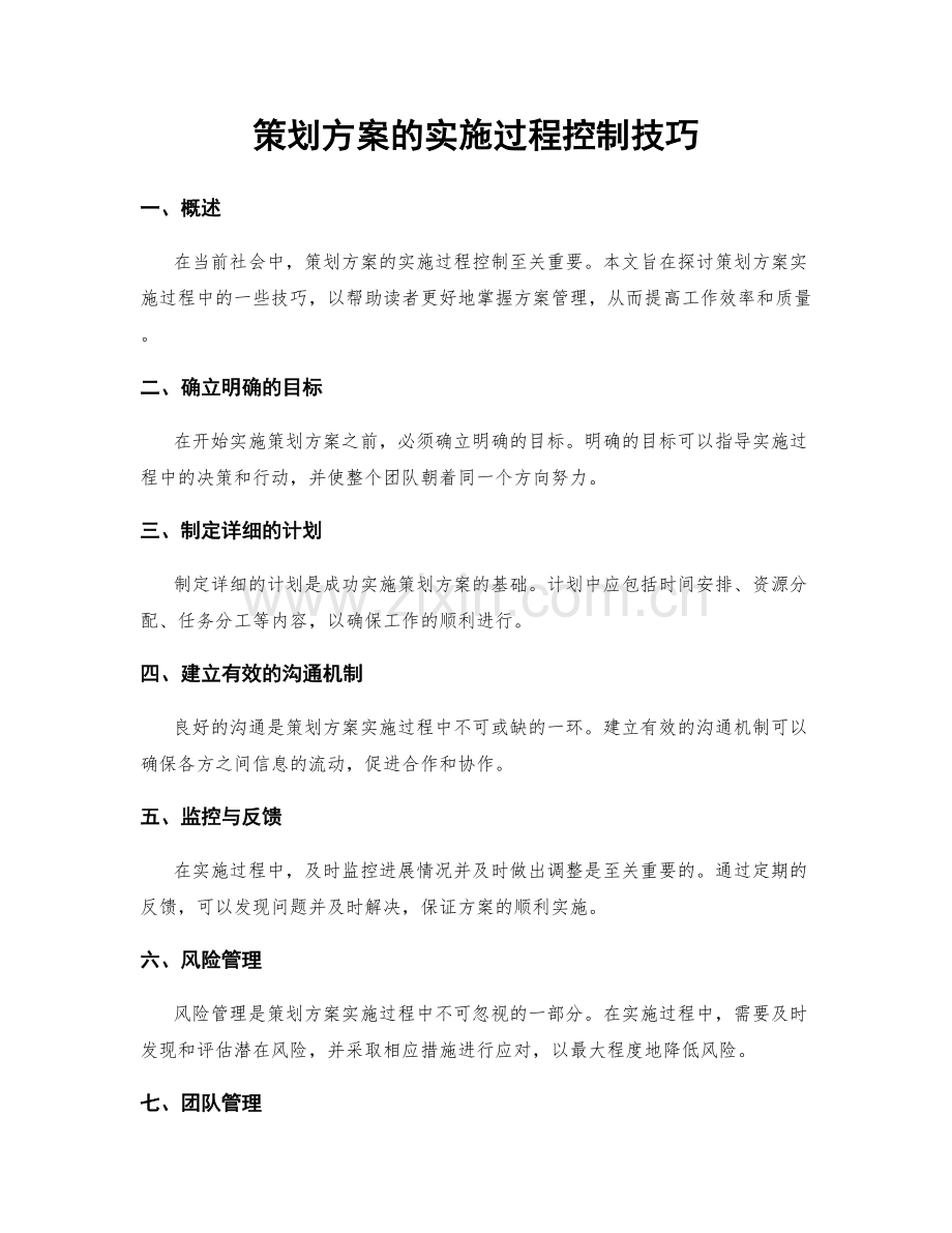 策划方案的实施过程控制技巧.docx_第1页