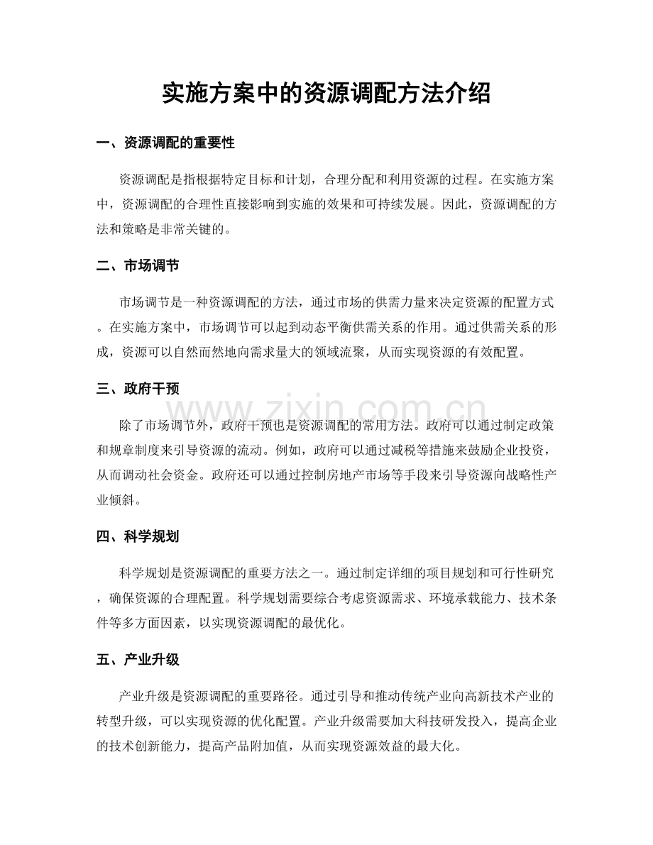 实施方案中的资源调配方法介绍.docx_第1页