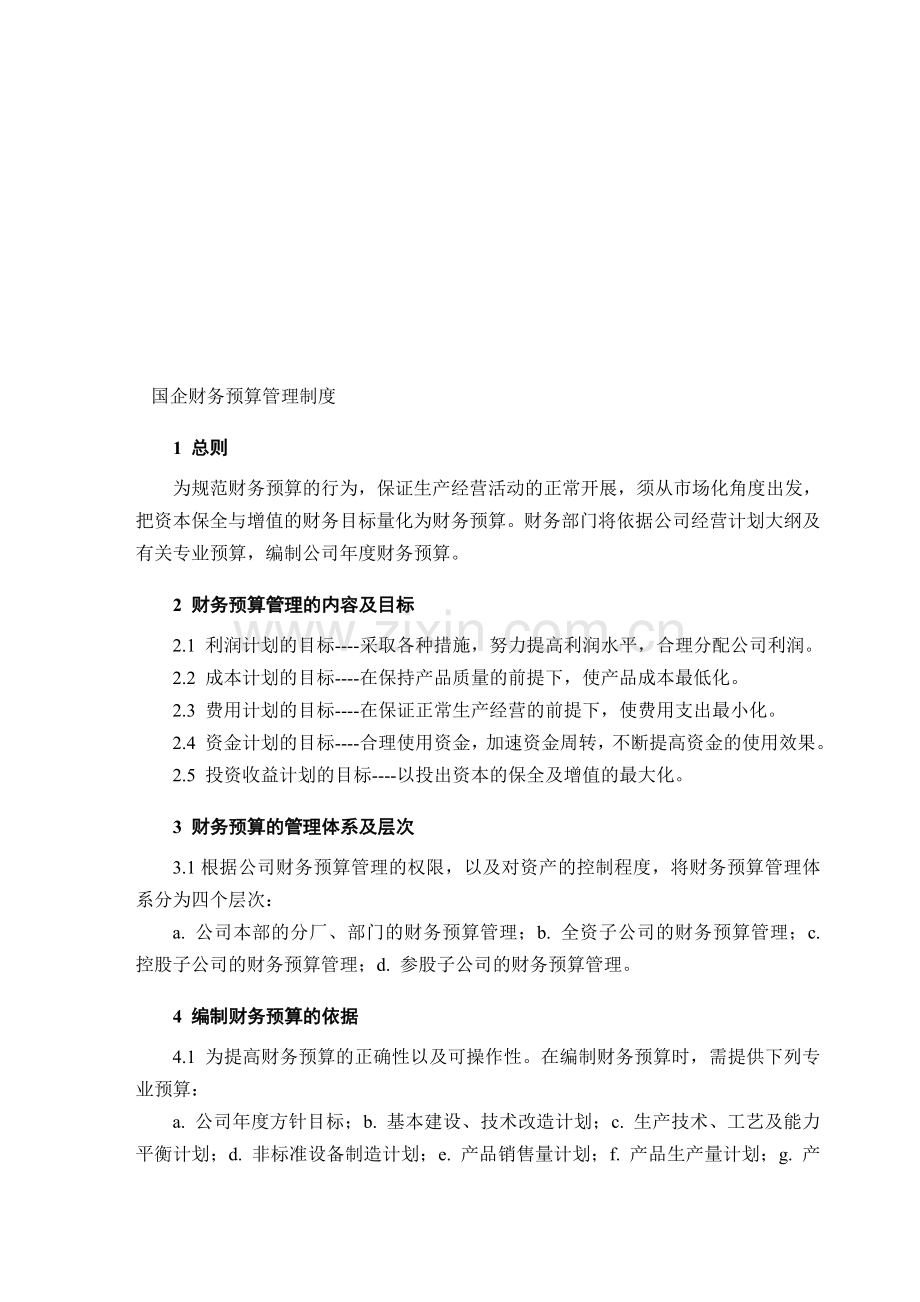 国企财务预算管理制度.doc_第1页