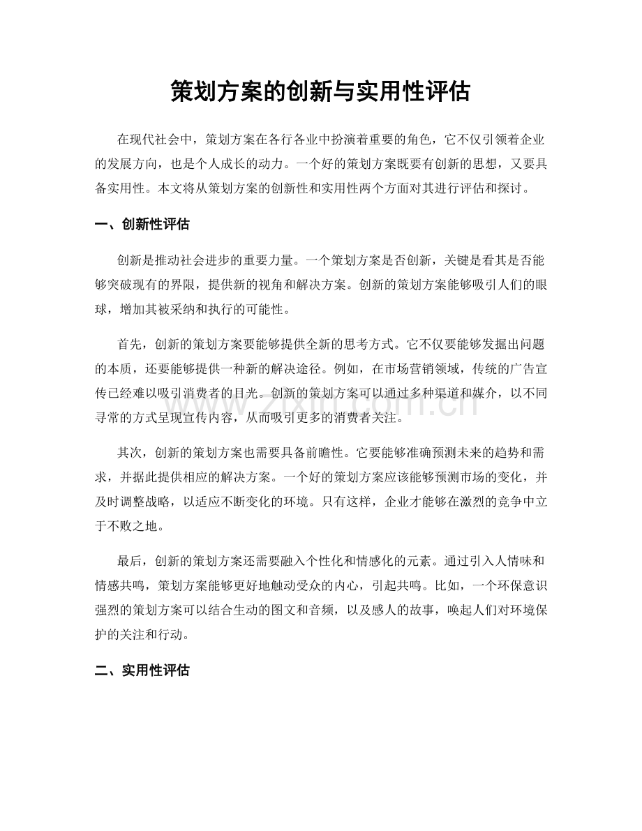 策划方案的创新与实用性评估.docx_第1页