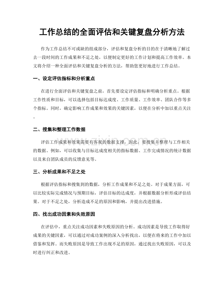 工作总结的全面评估和关键复盘分析方法.docx_第1页