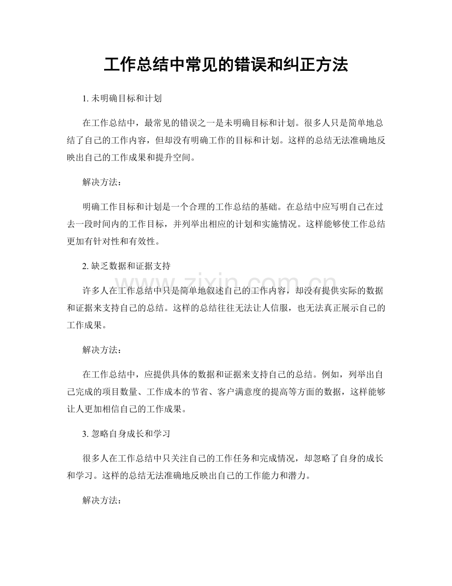 工作总结中常见的错误和纠正方法.docx_第1页