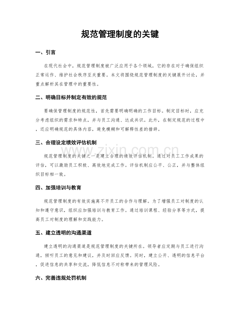 规范管理制度的关键.docx_第1页