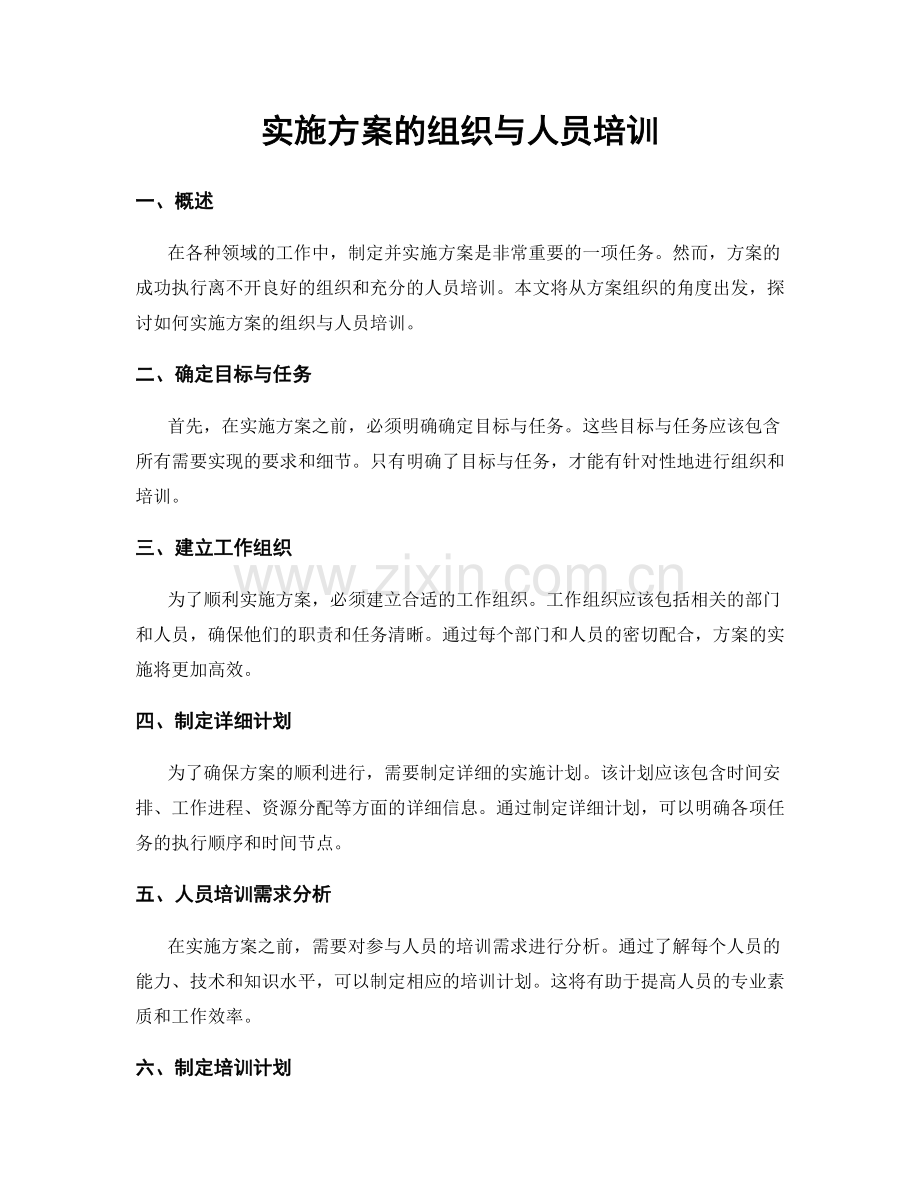 实施方案的组织与人员培训.docx_第1页