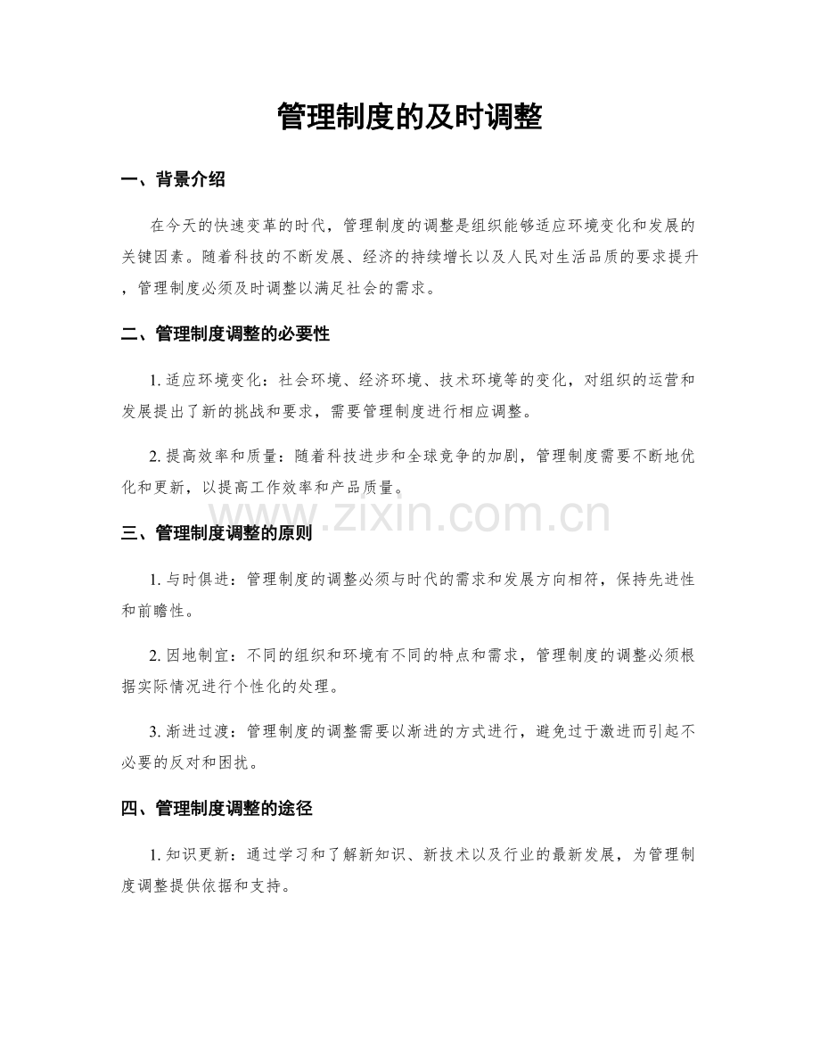 管理制度的及时调整.docx_第1页